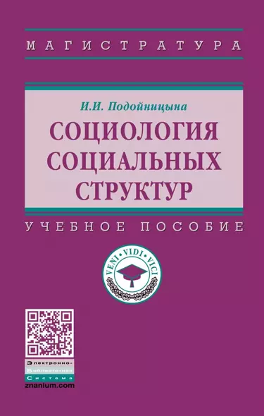 Социология социальных структур. Учебное пособие - фото 1