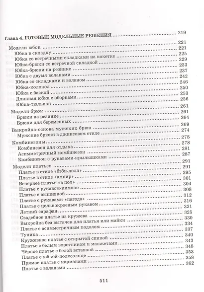 Энциклопедия кройки и шитья. От раскроя до отделки - фото 8