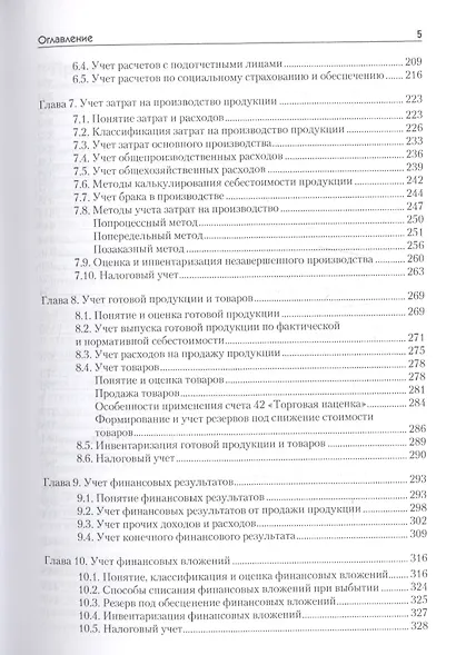 Основы бухгалтерского учета и анализа: Учебник для вузов. Стандарт третьего поколения - фото 4