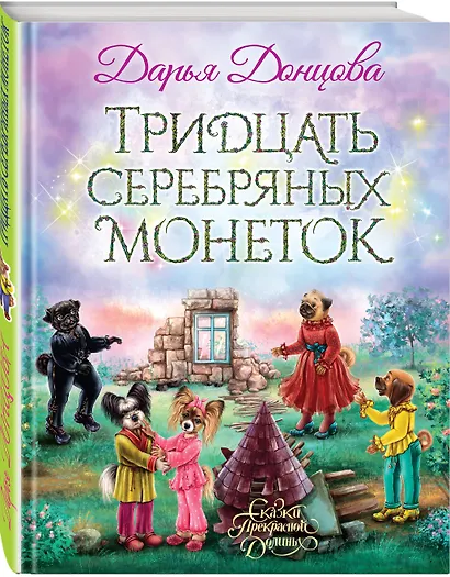 Тридцать серебряных монеток: сказочная повесть - фото 3