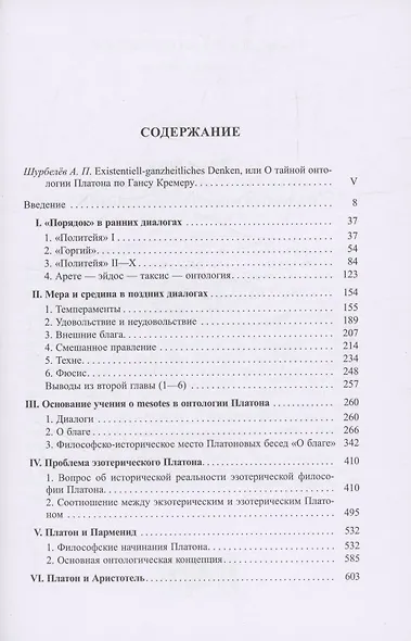 Арете у Платона и Аристотеля. О сущности и истории Платоновой онтологии - фото 2