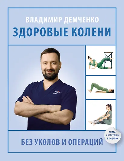 Здоровые колени без уколов и операций - фото 1