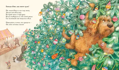Как много чудес! Рождественская история в стихах - фото 3