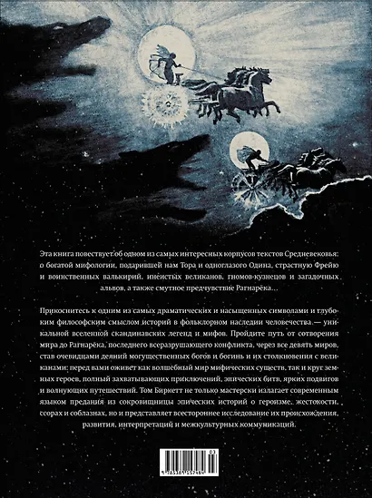 Скандинавские мифы и легенды. Жизнеописания богов и героев с иллюстрациями и подробными комментариями - фото 2