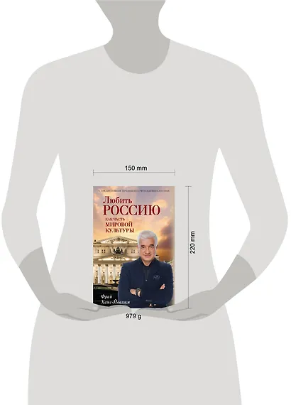 Любить Россию как часть мировой культуры. С предисловием Путина В.В. - фото 4