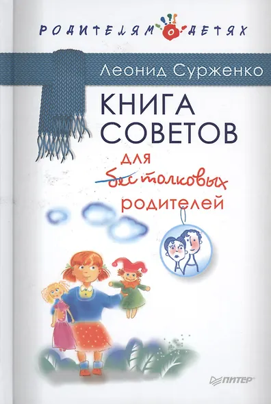 Книга советов для бестолковых родителей - фото 1