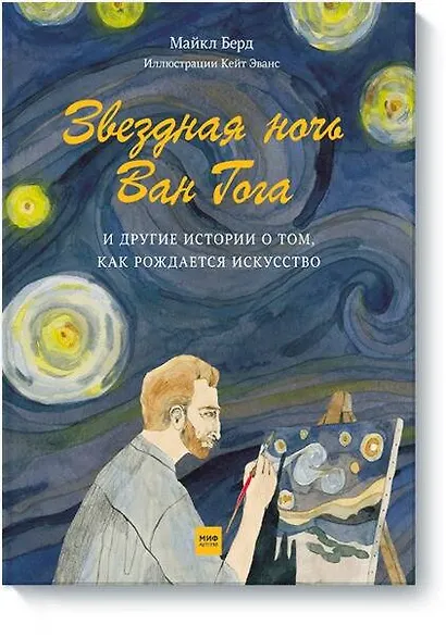 Звездная ночь Ван Гога и другие истории о том, как рождается искусство - фото 1