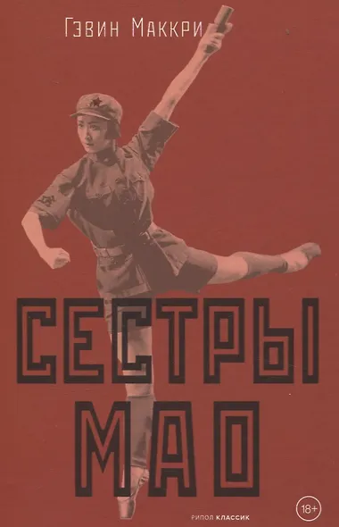 Сестры Мао (нов.) - фото 3