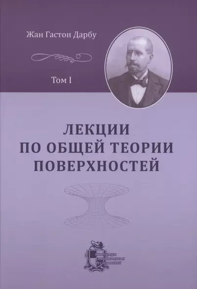 Лекции по общей теории поверхностей и геометрические приложения анализа бесконечно малых: в 4 томах. Том 1 - фото 1