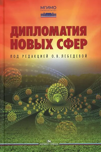 Дипломатия новых сфер - фото 1