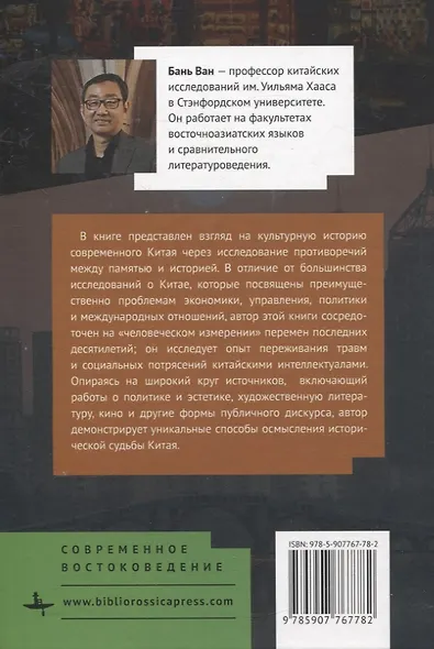 Озарения из прошлого Травма, память и история в современном Китае - фото 2