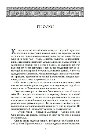 Хроники Нетесаного трона. Книга 2. Огненная кровь - фото 10