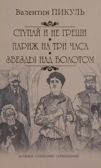 Ступай и не греши. Париж на три часа. Звезды над болотом: романы - фото 1