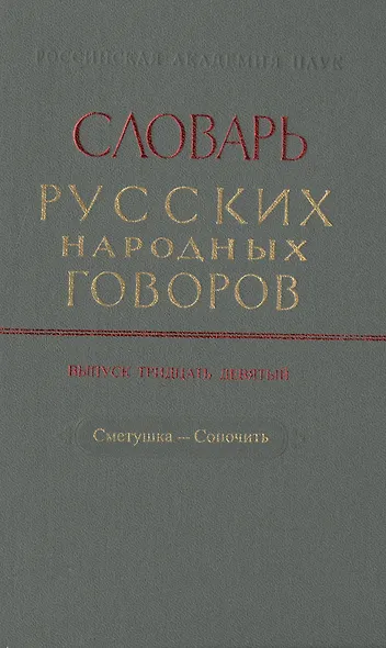 Словарь русских народных говоров. Выпуск тридцать девятый. Сметушка-Сопочить - фото 1