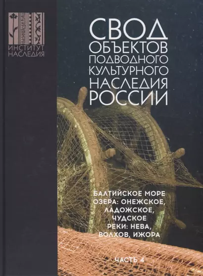 Свод объектов подводного культурного наследия России. Балтийское море. Озера: Онежское, Ладожское, Чудское. Реки: Нева, Волхов, Ижора. Часть 4 - фото 1