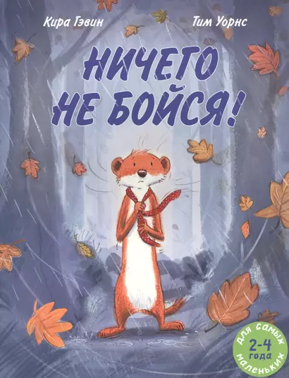 Ничего не бойся! - фото 1