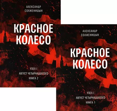 Красное колесо: Повествованье в отмеренных сроках. Т. 1,2 - Узел I: Август Четырнадцатого. Книги 1,2 (комплект из 2-х книг) - фото 1