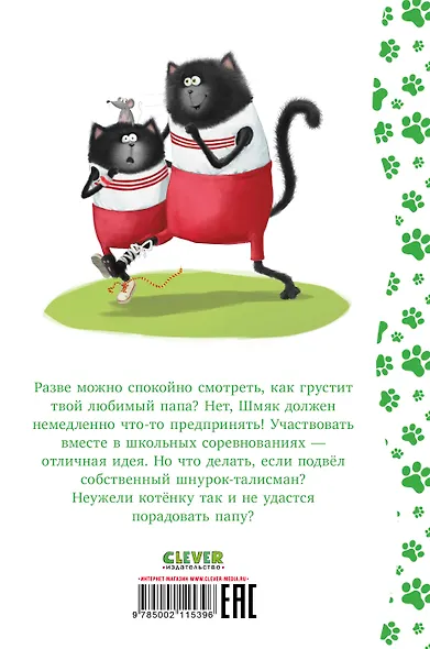 Котенок Шмяк. Как порадовать папу - фото 7