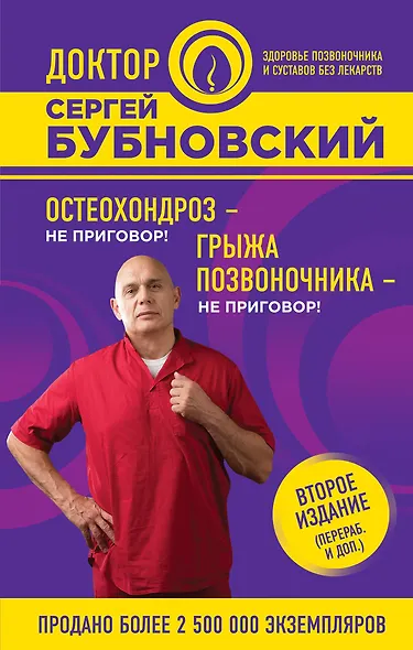 Остеохондроз - не приговор!, Грыжа позвоночника - не приговор! 2-е издание (перераб. и доп.) - фото 1