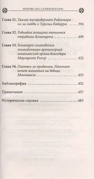 История любви в истории Франции. Т. 6. Любовь "по-санкюлотски" - фото 5