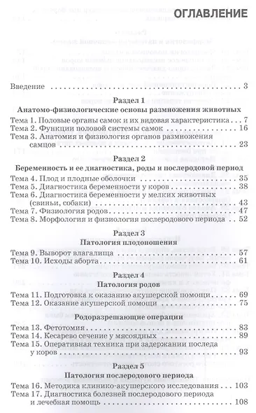 Практикум по акушерству, гинекологии и биотехнике размножения животных: Уч.пособие - фото 2