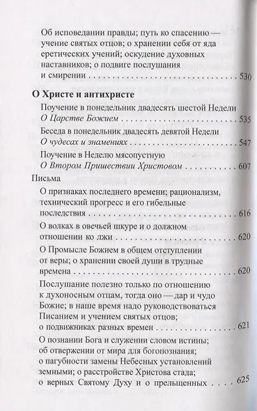 Солнце на закате. Избранное о православии, спасении и последних временах - фото 6