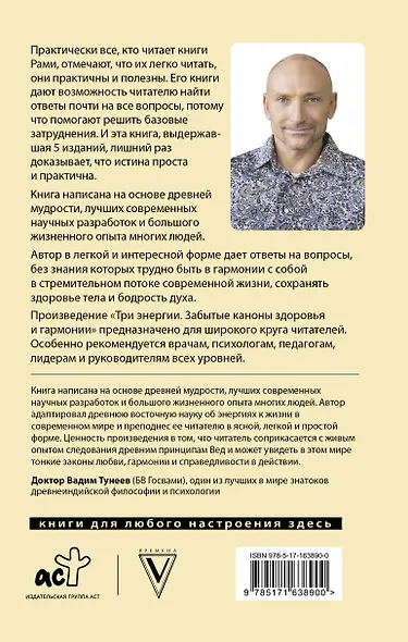 Три энергии. Забытые каноны здоровья и гармонии - фото 2