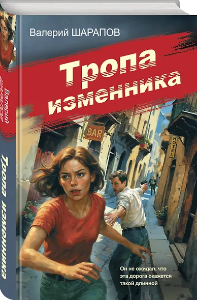 Тропа изменника - фото 3