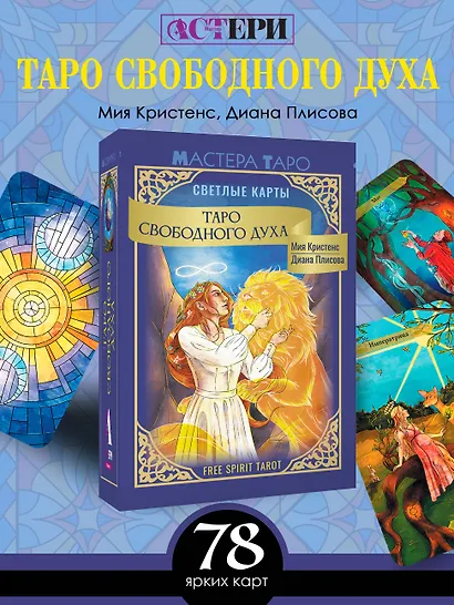 Таро Свободного духа. Free Spirit Tarot. Светлые карты - фото 4