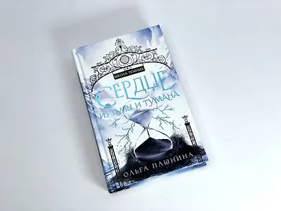 Сердце из тьмы и тумана - фото 9