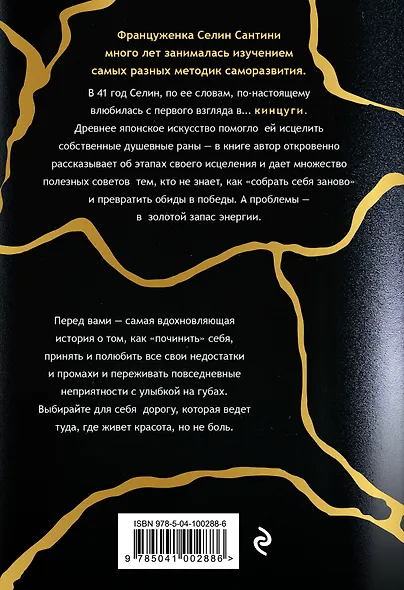 Кинцуги терапия. Преврати недостатки в золото - фото 2