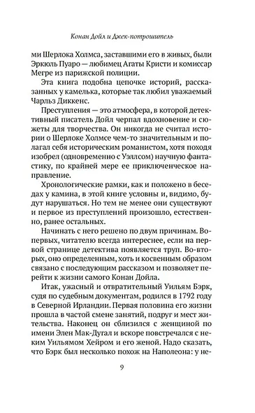 Конан Дойл и Джек-потрошитель. Женщины-убийцы - фото 13