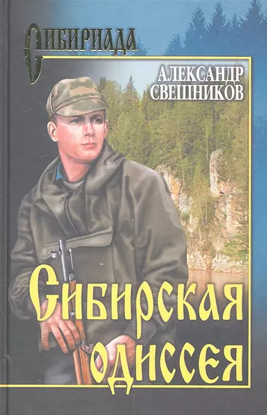 Сибирская Одиссея: роман / (Сибириада). Свешников А.Ю. (Вече) - фото 1