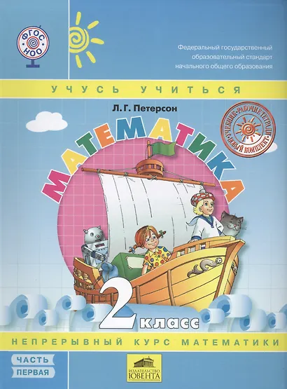 Математика 2 класс. Учусь учиться (комплект из 3 книг) - фото 3