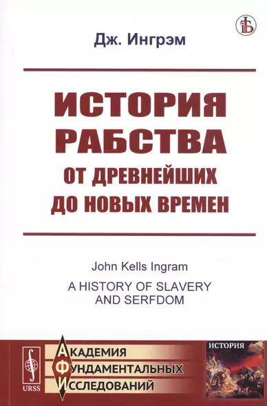 История рабства от древнейших до новых времен - фото 1