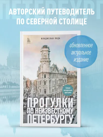Прогулки по неизвестному Петербургу 3-е изд., испр. и доп. - фото 4