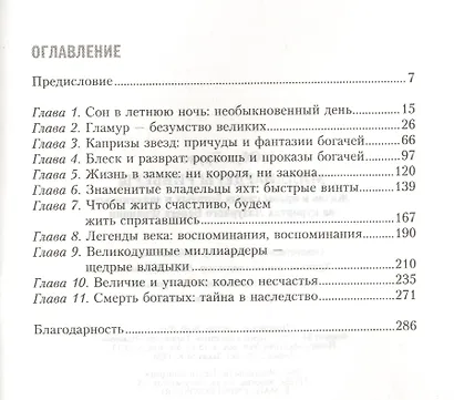 Миллиардеры Ривьеры. Жизнь и нравы самых богатых и знаменитых на курортах Лазурного Берега Франции - фото 2