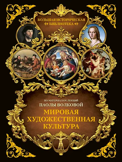Мировая художественная культура. Иллюстрированный атлас - фото 1