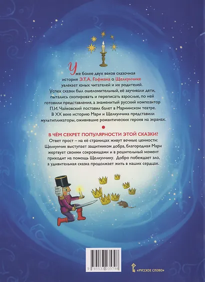 Щелкунчик и мышиный король - фото 2