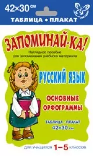 Русский язык: Основные орфограммы: Таблица-плакат. Для учащихся 1-5 классов: Наглядное пособие - фото 1