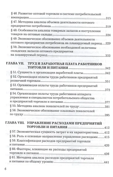 Экономика предприятий торговли и питания потребительского общества: Учебник 4-е изд. перераб. и доп. - фото 5