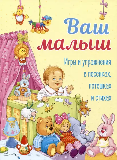 Ваш малыш. Игры и упражнения в песенках, потешках и стихах - фото 1