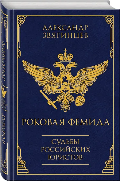 Роковая Фемида. Судьбы российских юристов - фото 3