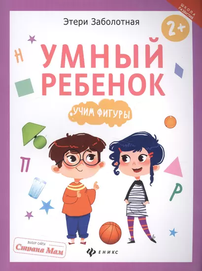 Умный ребенок: учим фигуры - фото 1