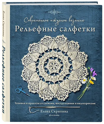 Современное ажурное вязание. Рельефные салфетки. Техники и проекты со схемами, инструкциями и видеоуроками - фото 3