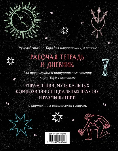 Разложи Таро! Твоя рабочая тетрадь для изучения карт Таро - фото 2