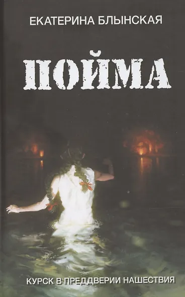 Пойма. Курск в преддверии нашествия - фото 1
