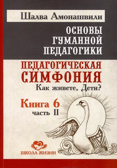 Основы гуманной педагогики. Книга 6. Педагогическая симфония. Часть II. Как живете, Дети? - фото 1