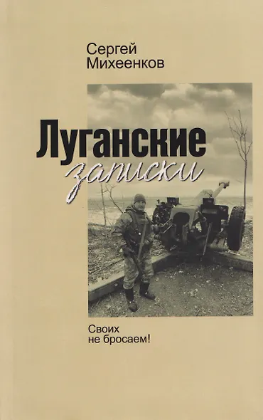 Луганские записки. Своих не бросаем! - фото 1