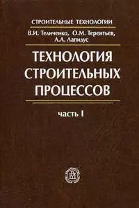 Технология строительных процессов.Часть 1. Учебник для ВУЗов. - фото 1